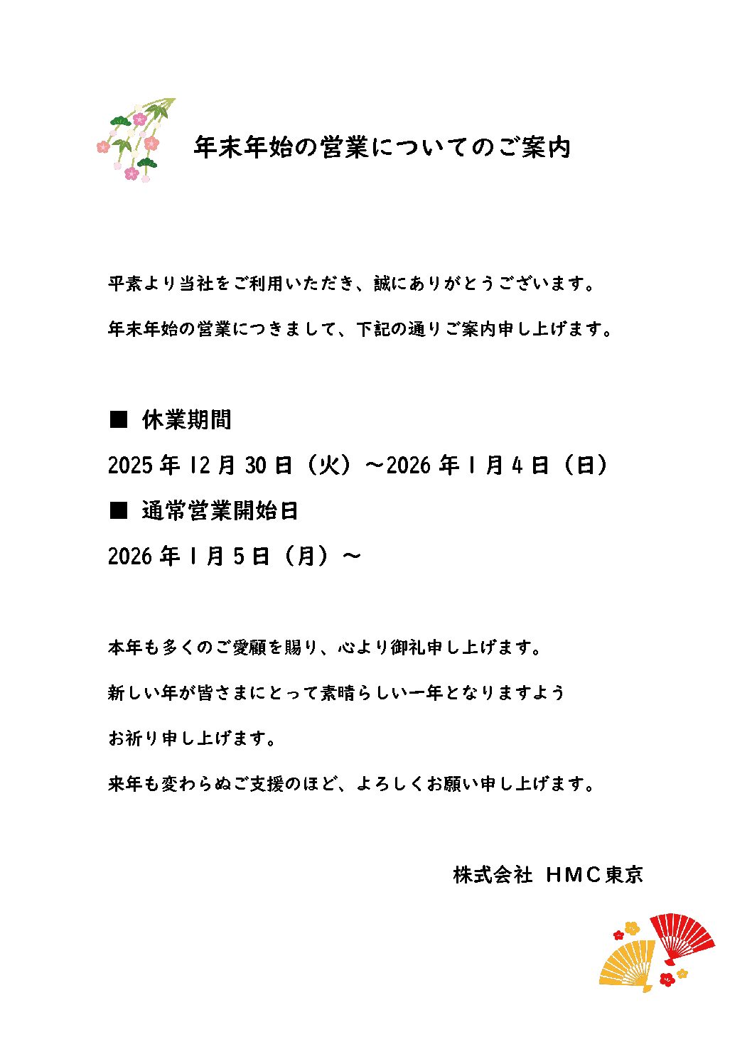 年末年始の営業についてのご案内 年末年始の営業についてのご案内