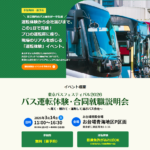 東京バスフェスティバル2026 参加のお知らせ
