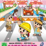 春の全国交通安全運動(令和８年４月6日～16日まで)