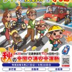 秋の全国交通安全運動実施中